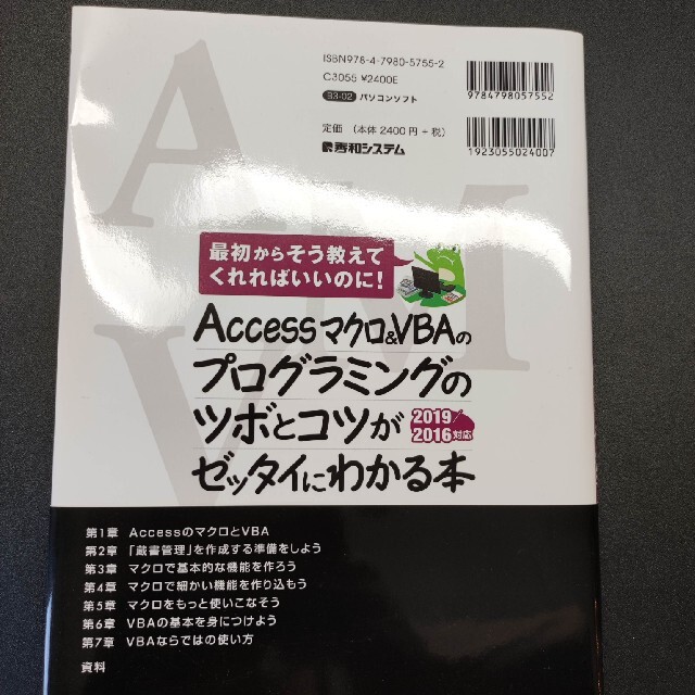 Ａｃｃｅｓｓマクロ＆ＶＢＡのプログラミングのツボとコツがゼッタイにわかる本 最初 エンタメ/ホビーの本(コンピュータ/IT)の商品写真