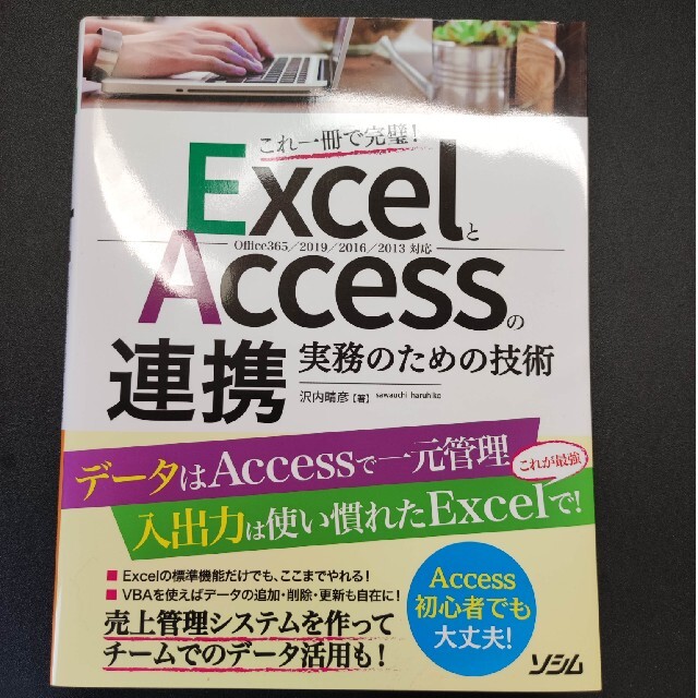 ＥｘｃｅｌとＡｃｃｅｓｓの連携　実務のための技術 これ一冊で完璧！ エンタメ/ホビーの本(コンピュータ/IT)の商品写真