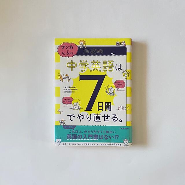 マンガでカンタン！中学英語は７日間でやり直せる。 エンタメ/ホビーの本(語学/参考書)の商品写真