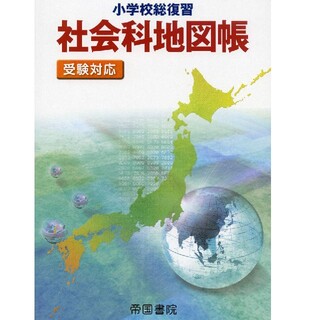 小学校総復習社会科地図帳 受験対応 ５版(語学/参考書)