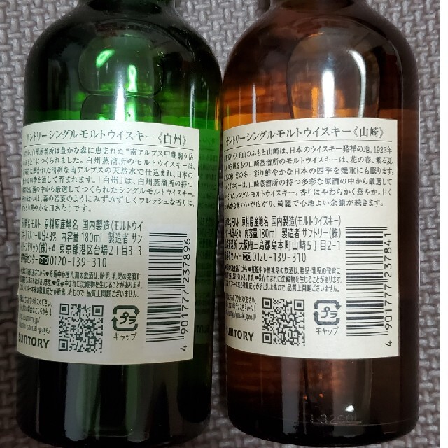 サントリー - サントリーシングルモルトウイスキー 山崎 白州 180ml 2