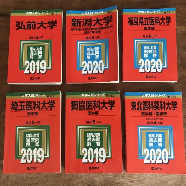 医学部　赤本　4冊セット　過去問と対策　教学社