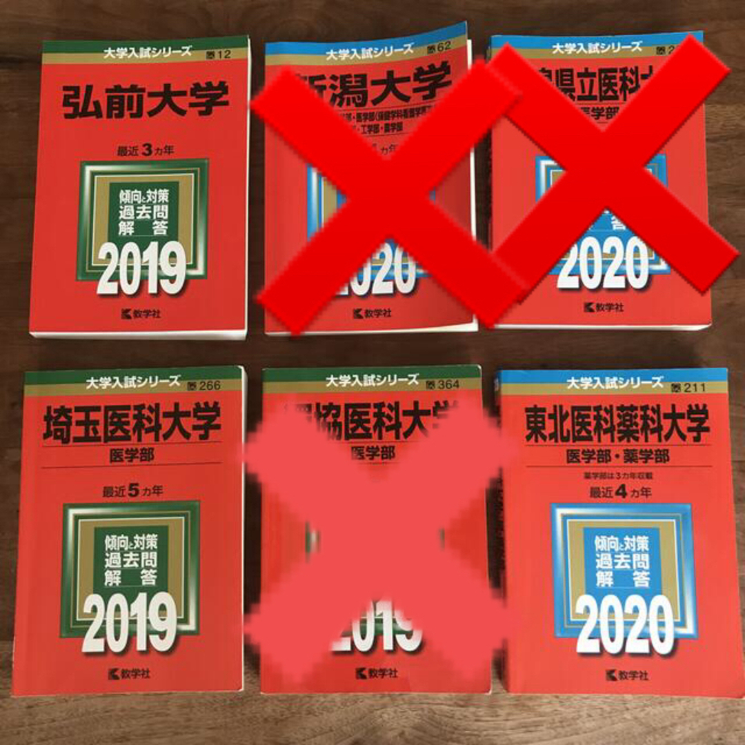 医学部　赤本　4冊セット　過去問と対策　教学社