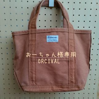 オーシバル(ORCIVAL)のおーちゃん様専用　ORCIVAL　トート(トートバッグ)