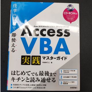 Ａｃｃｅｓｓ　ＶＢＡ　実践マスターガイド 仕事の現場で即使える　ＣＤ－ＲＯＭ付(コンピュータ/IT)