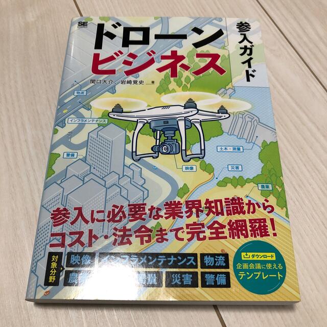 ドローンビジネス参入ガイド エンタメ/ホビーの本(ビジネス/経済)の商品写真