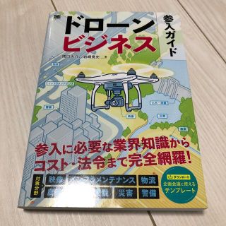 ドローンビジネス参入ガイド(ビジネス/経済)