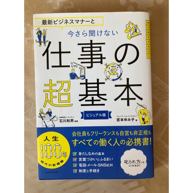 朝日新聞出版(アサヒシンブンシュッパン)の今さら聞けない　仕事の超基本 エンタメ/ホビーの本(ビジネス/経済)の商品写真