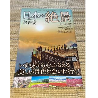 日本の絶景最新版、宝島社出版です！！処分品(地図/旅行ガイド)