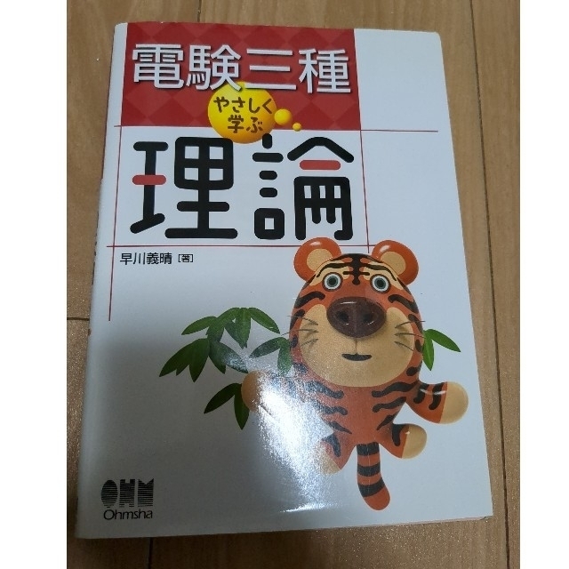 電験三種 合格道場 完璧コース 理論編 エンタメ/ホビーの本(資格/検定)の商品写真