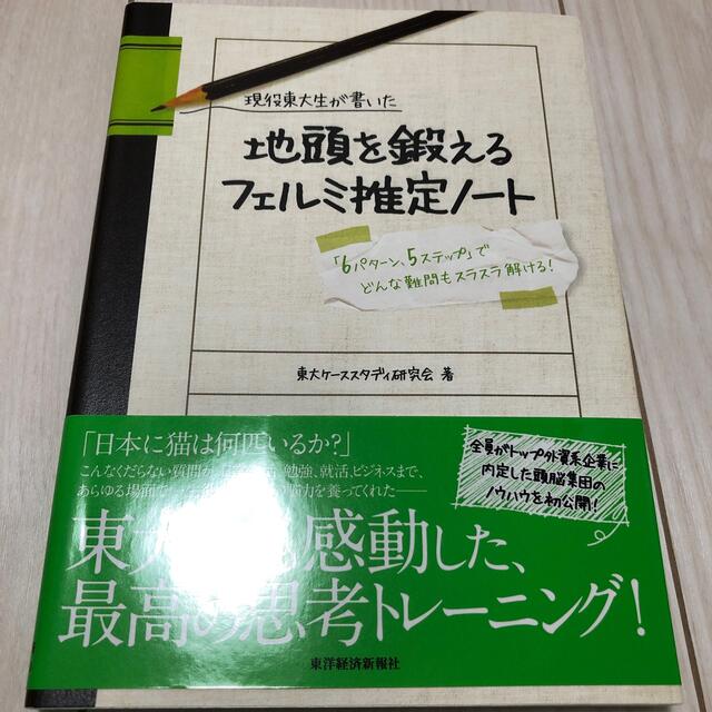 現役東大生が書いた地頭を鍛えるフェルミ推定ノ－ト 「６パタ－ン、５ステップ」でど エンタメ/ホビーの本(その他)の商品写真