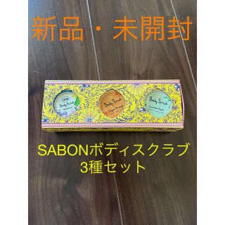 サボン(SABON)の新品・未開封　SABONボディスクラブ(ボディスクラブ)