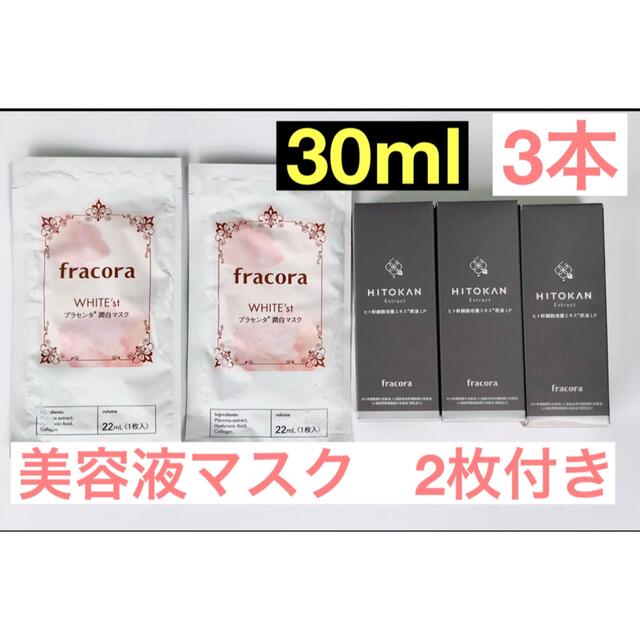 大人気ヒト幹細胞培養エキス原液LP 30ml 3本　マスク2枚