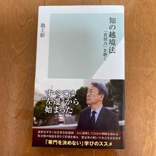 コウブンシャ(光文社)の知の越境法 「質問力」を磨く(その他)