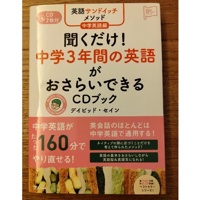 聞くだけ！中学３年間の英語がおさらいできるＣＤブック 英語サンドイッチメソッド中 エンタメ/ホビーの本(語学/参考書)の商品写真