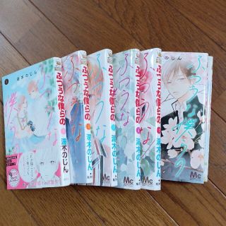 ふつうな僕らの 全巻(少女漫画)