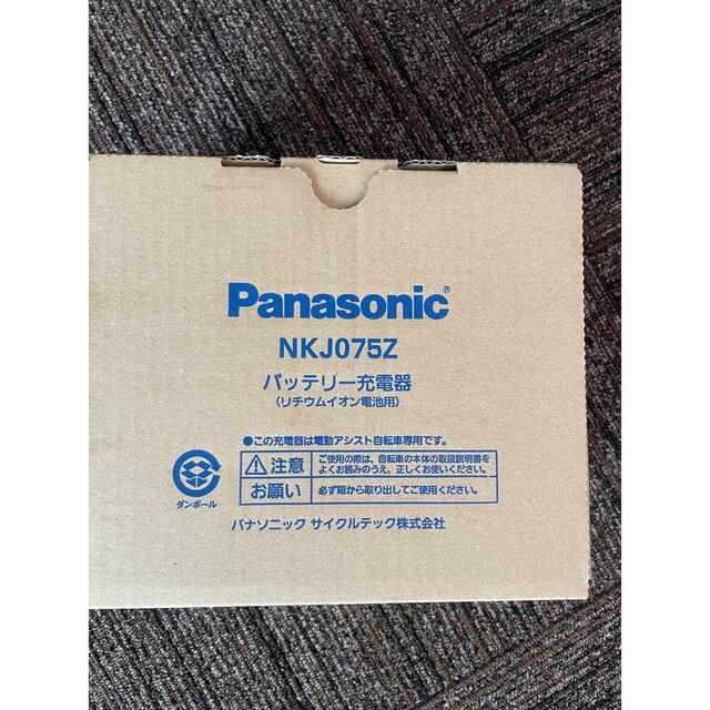 新品　NKJ075Z Panasonic 電動自転車用バッテリー充電器