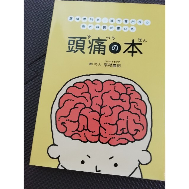 頭痛の本⭐頭痛専門医・漢方専門医の脳外科医が書いた本 エンタメ/ホビーの本(健康/医学)の商品写真