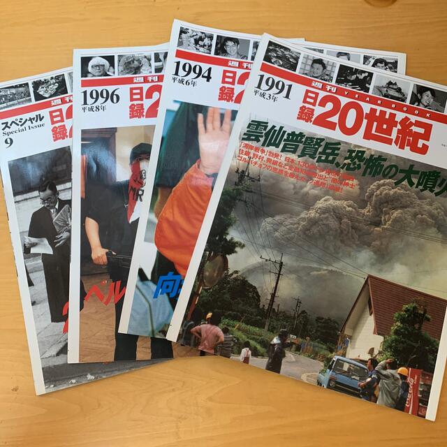 講談社(コウダンシャ)の日録20世紀　4冊　1991,1994,1991,スペシャル エンタメ/ホビーの雑誌(ニュース/総合)の商品写真