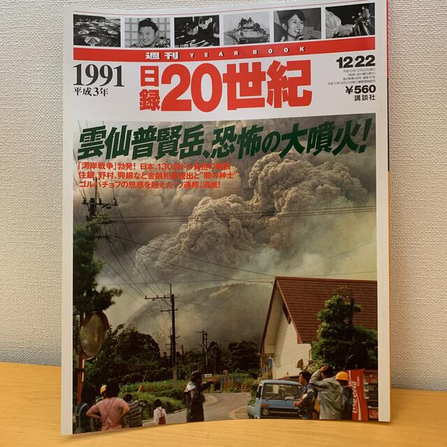 講談社(コウダンシャ)の日録20世紀　4冊　1991,1994,1991,スペシャル エンタメ/ホビーの雑誌(ニュース/総合)の商品写真