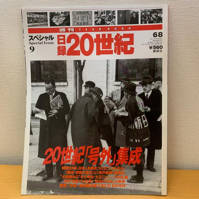 講談社(コウダンシャ)の日録20世紀　4冊　1991,1994,1991,スペシャル エンタメ/ホビーの雑誌(ニュース/総合)の商品写真