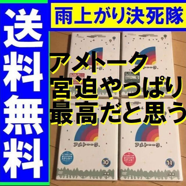 無料送料　未使用品　アメトーークDVD 7.9.10.11 雨上がり決死隊