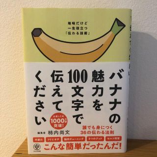 バナナの魅力を１００文字で伝えてください 誰でも身につく３６の伝わる法則(ビジネス/経済)