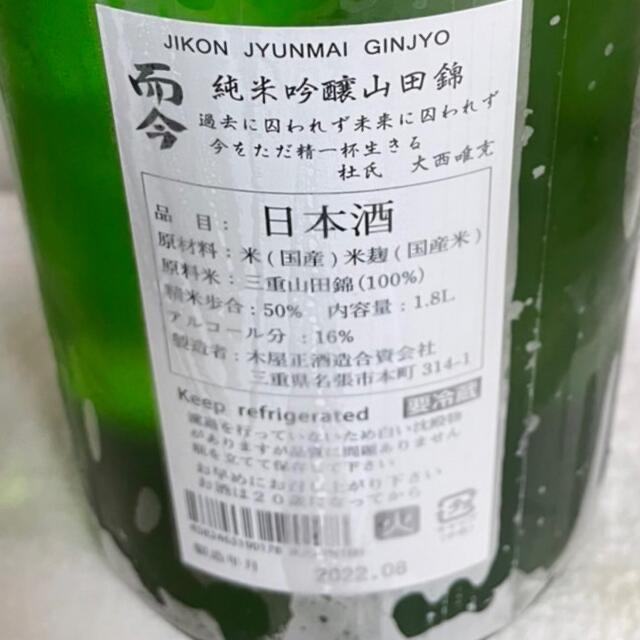 木屋正酒造 而今（じこん）純米吟醸 山田錦火入れ1800ml 1