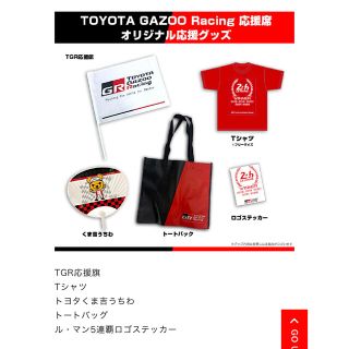 トヨタ(トヨタ)のWEC富士2022 トヨタ　ガズーレーシング応援グッズ　非売品　(モータースポーツ)