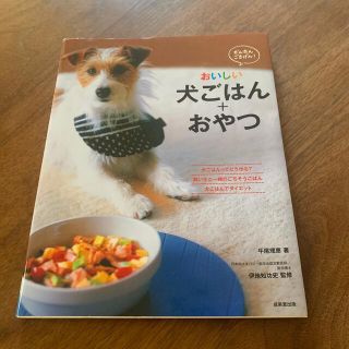 かんたん・ごきげん！おいしい犬ごはん＋おやつ わんこがとっても喜ぶ７３レシピ(住まい/暮らし/子育て)