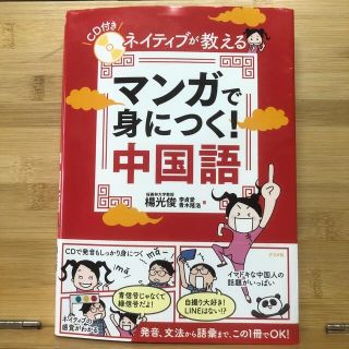 ネイティブが教えるマンガで身につく！中国語 ＣＤ付き(語学/参考書)