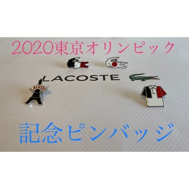 ◇新品◇LACOSTE 2020東京オリンピック 記念ピンバッジ