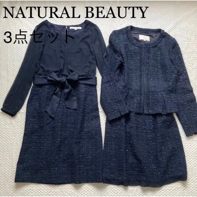 NATURAL BEAUTY ツイードセットアップ 3点セットスーツ