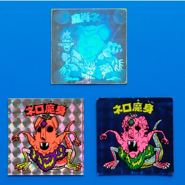 ビックリマン 魔肖ネロ ネロ魔身(銀・青)3枚セット-