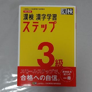 漢検３級漢字学習ステップ 改訂四版(資格/検定)