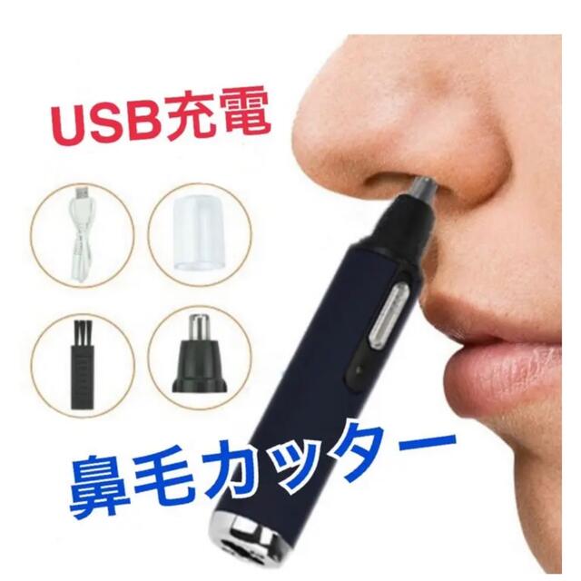 特価　鼻毛カッター 耳毛カッター ＵＳＢ充電式　水洗い可能 小型　男女兼用 コスメ/美容のメイク道具/ケアグッズ(眉・鼻毛・甘皮はさみ)の商品写真