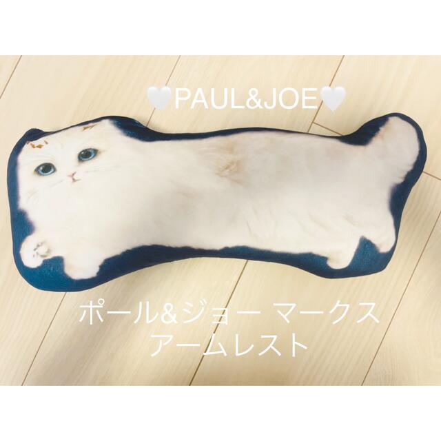 PAUL & JOE(ポールアンドジョー)の【PAUL&JOE】ポール&ジョー マークス アームレスト インテリア/住まい/日用品のインテリア小物(クッション)の商品写真