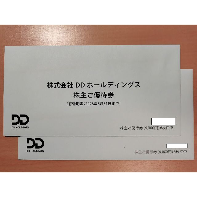 DDホールディングス 株主優待 12000円分 2023年8月31日まで