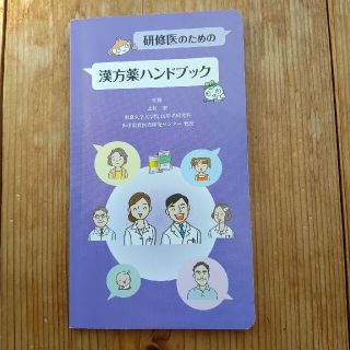 ツムラ　漢方薬ハンドブック（看護師　研修医）(健康/医学)