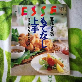 クリハラハルミ(栗原はるみ)のお値下げ！栗原はるみのもてなし上手〈基本はいつものおかずです〉(住まい/暮らし/子育て)