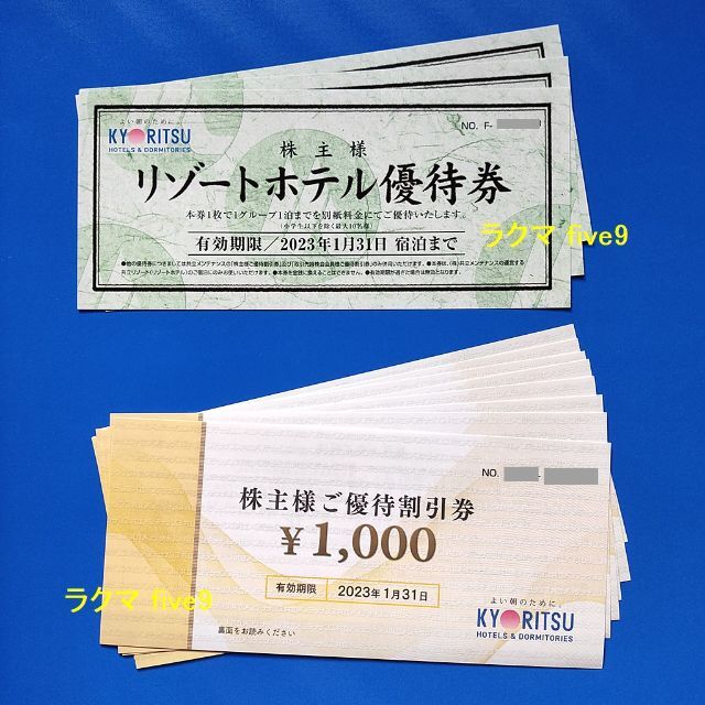共立メンテナンス株主優待 宿泊券8,000円分、優待券3枚 | monsterdog