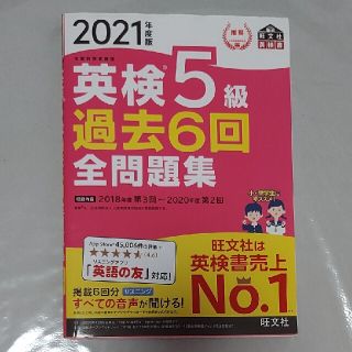 英検５級過去６回全問題集 文部科学省後援 ２０２１年度版(資格/検定)