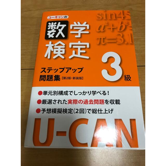 U-CANの数学検定3級ステップアップ問題集【第2版・新装版】の通販 by