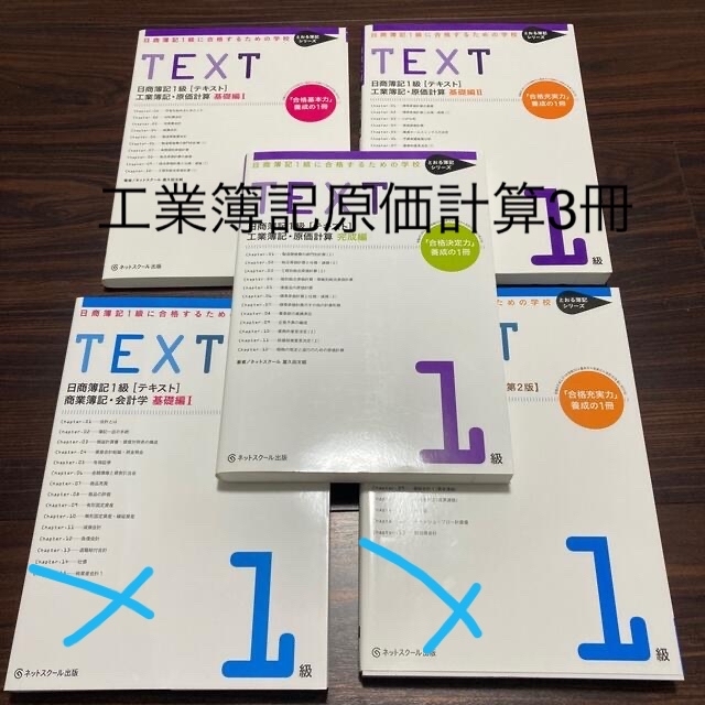 日商簿記１級に合格するための学校ＴＥＸＴ　基礎編　完成編