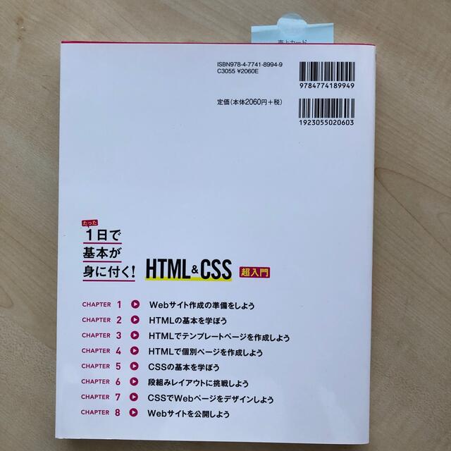 1日で基本が身につく　ＨＴＭＬ＆ＣＳＳ超入門 エンタメ/ホビーの本(コンピュータ/IT)の商品写真