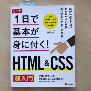 1日で基本が身につく　ＨＴＭＬ＆ＣＳＳ超入門(コンピュータ/IT)