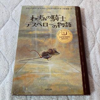 ねずみの騎士デスペロ－の物語(絵本/児童書)