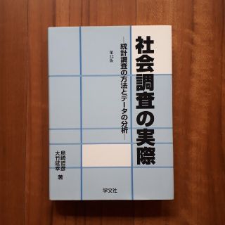 社会調査の実際 統計調査の方法とデ－タの分析 第１２版(アート/エンタメ)