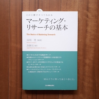 マ－ケティング・リサ－チの基本 この１冊ですべてわかる(ビジネス/経済)