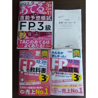 タックシュッパン(TAC出版)のFP3級2022-2023関連書籍3冊セット(資格/検定)